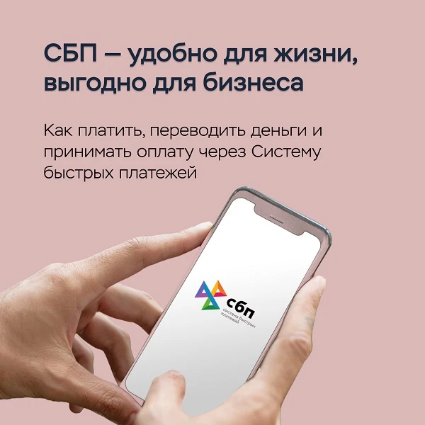 СБП: платите и переводите быстро, без комиссий и лишних карт