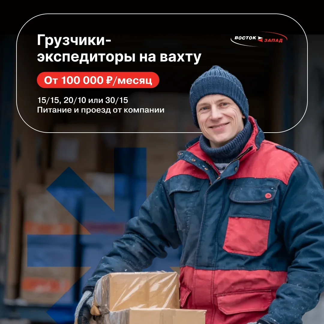 Ищем грузчиков-экспедиторов на вахту 💪От 100 000 ₽/месяц. Проезд, проживание и обучение — от компани