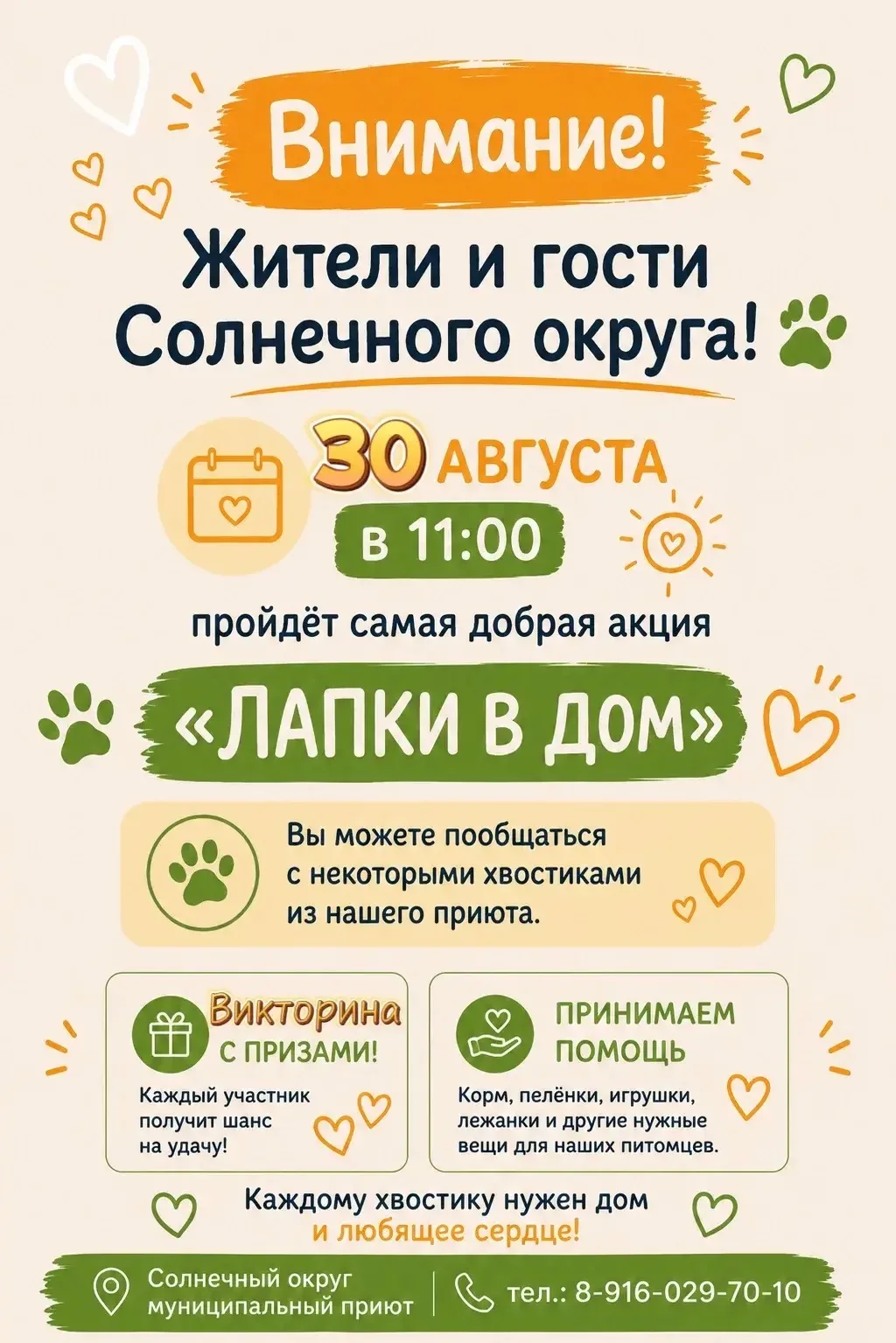 🐾 ЛАПКИ В ДОМ: питомцы сами придут к вам в гости!