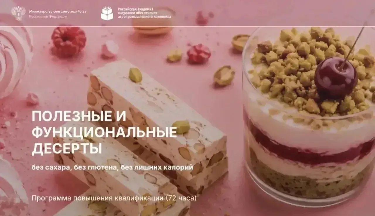 🧁 Изучите рецептуры полезных и функциональных десертов с ДагГАУ!