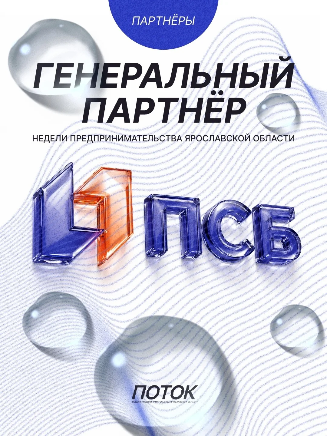 Генеральный партнёр Недели предпринимательства — ПАО «Промсвязьбанк»