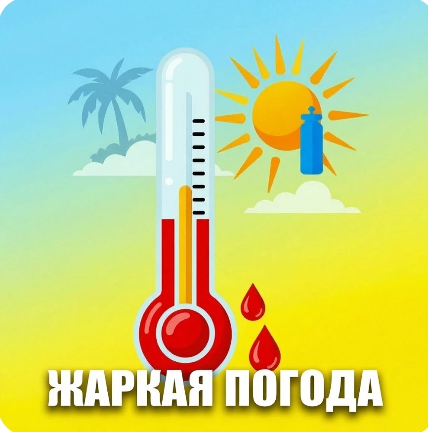 ☀️Жара: напоминание о безопасности

Дорогие друзья! Сегодня за окном царит солнце, наполняя нас радо