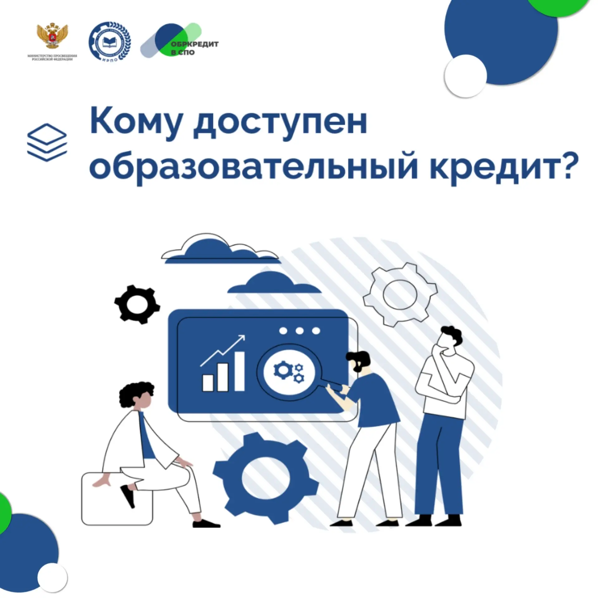 Образовательный кредит с господдержкой – это целевая помощь студентам, при котором для заемщика дейс