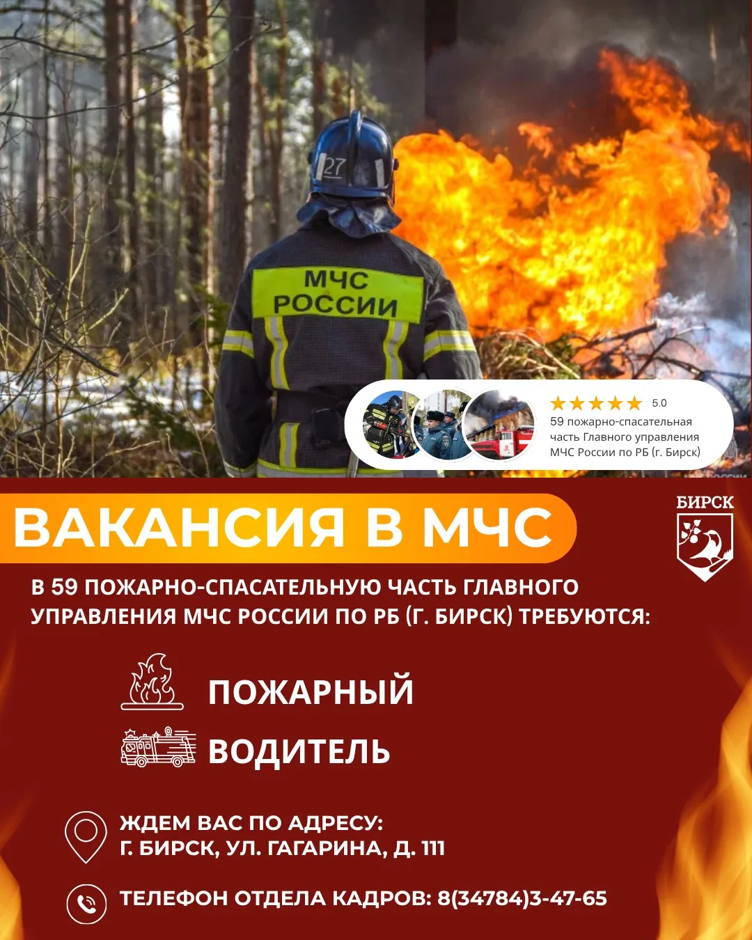 59 пожарно-спасательная часть Главного управления МЧС России по Республике Башкортостан (г. Бирск) о