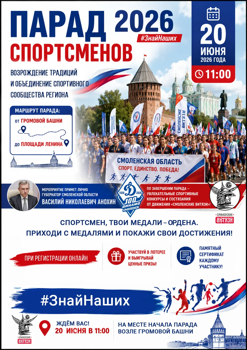 ПАРАД СПОРТСМЕНОВ 2026 — Возрождение традиций!
