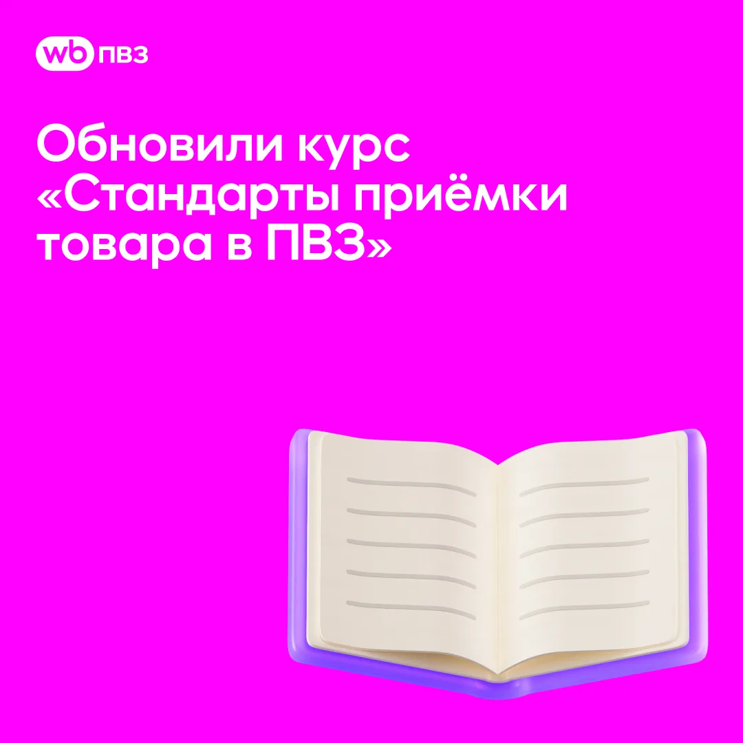 Обновили курс «Стандарты приёмки товара в ПВЗ»