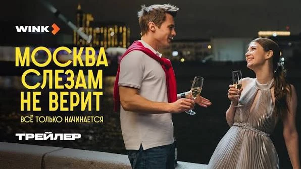 🎥 Москва слезам не верит. Всё только начинается (2025) 🌆
