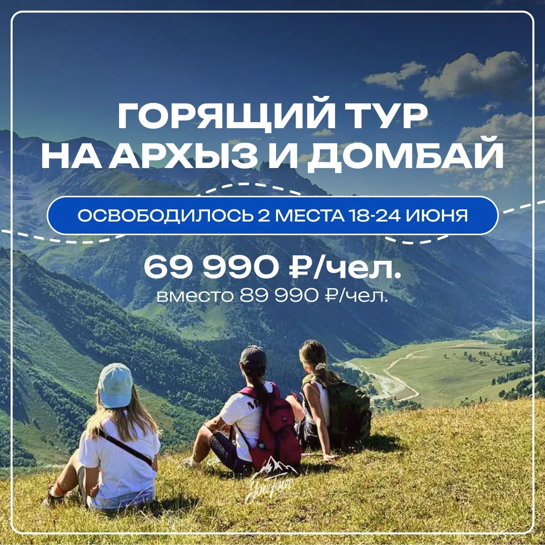 🔥 Горящий тур "Архыз и Домбай" — срочно ищем двух туристов!

В заезде 18–24 июня освободились два м