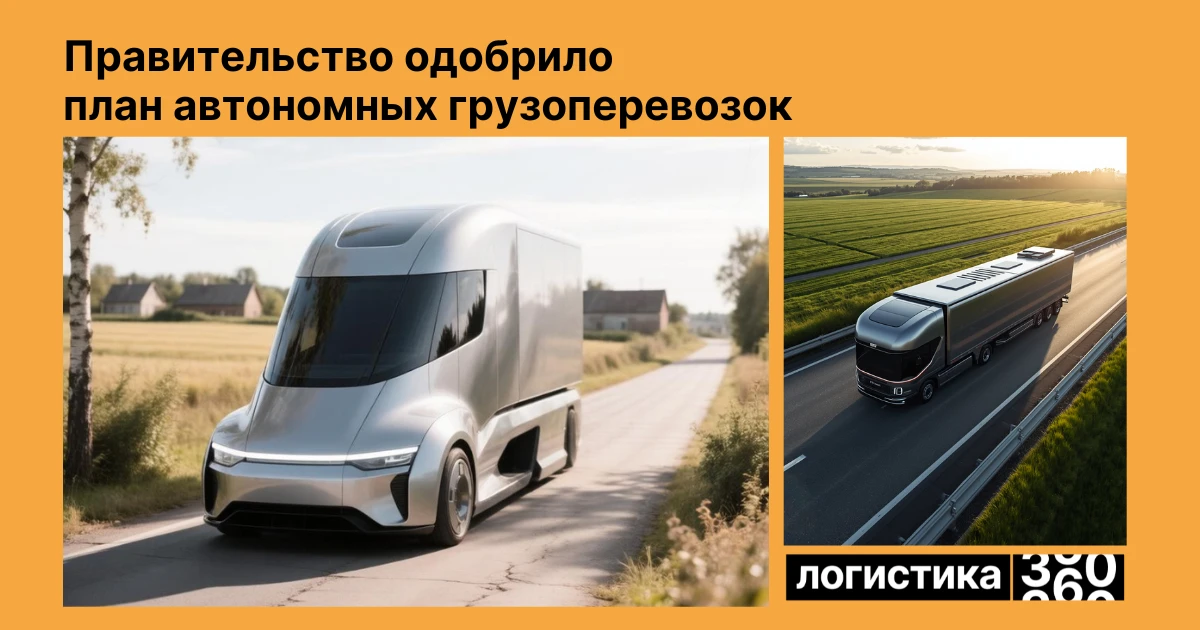 🤖 Правительство РФ одобрило концепцию развития беспилотных грузоперевозок