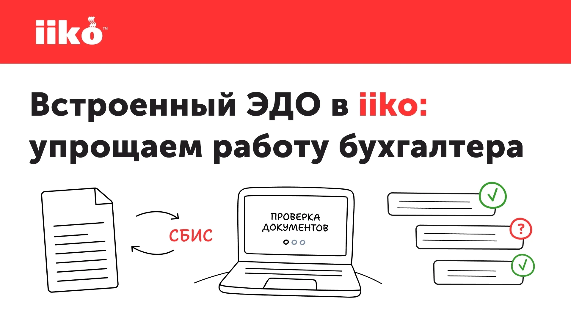Обработка первичных документов съедает много времени. Накладные, сверки, ручной ввод позиций, отслеж
