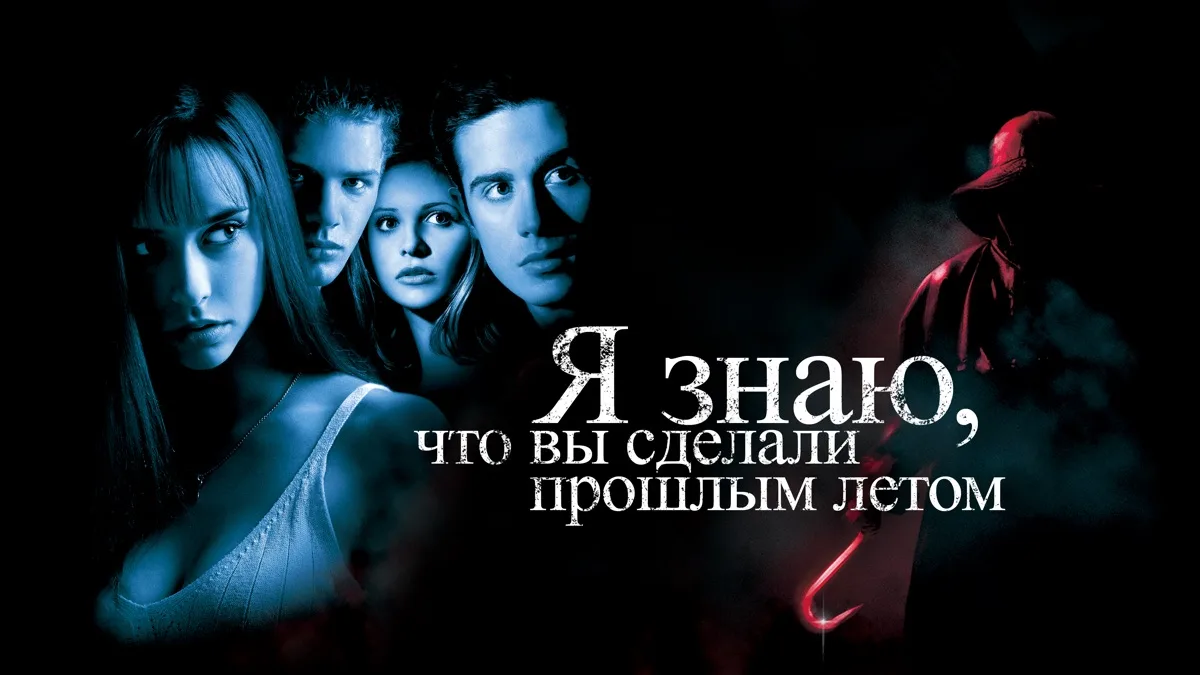 Я знаю, что вы сделали прошлым летом 1997