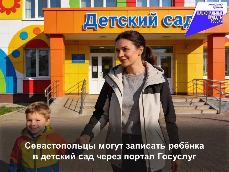 Севастопольцы могут записать ребёнка в детский сад через портал Госуслуг