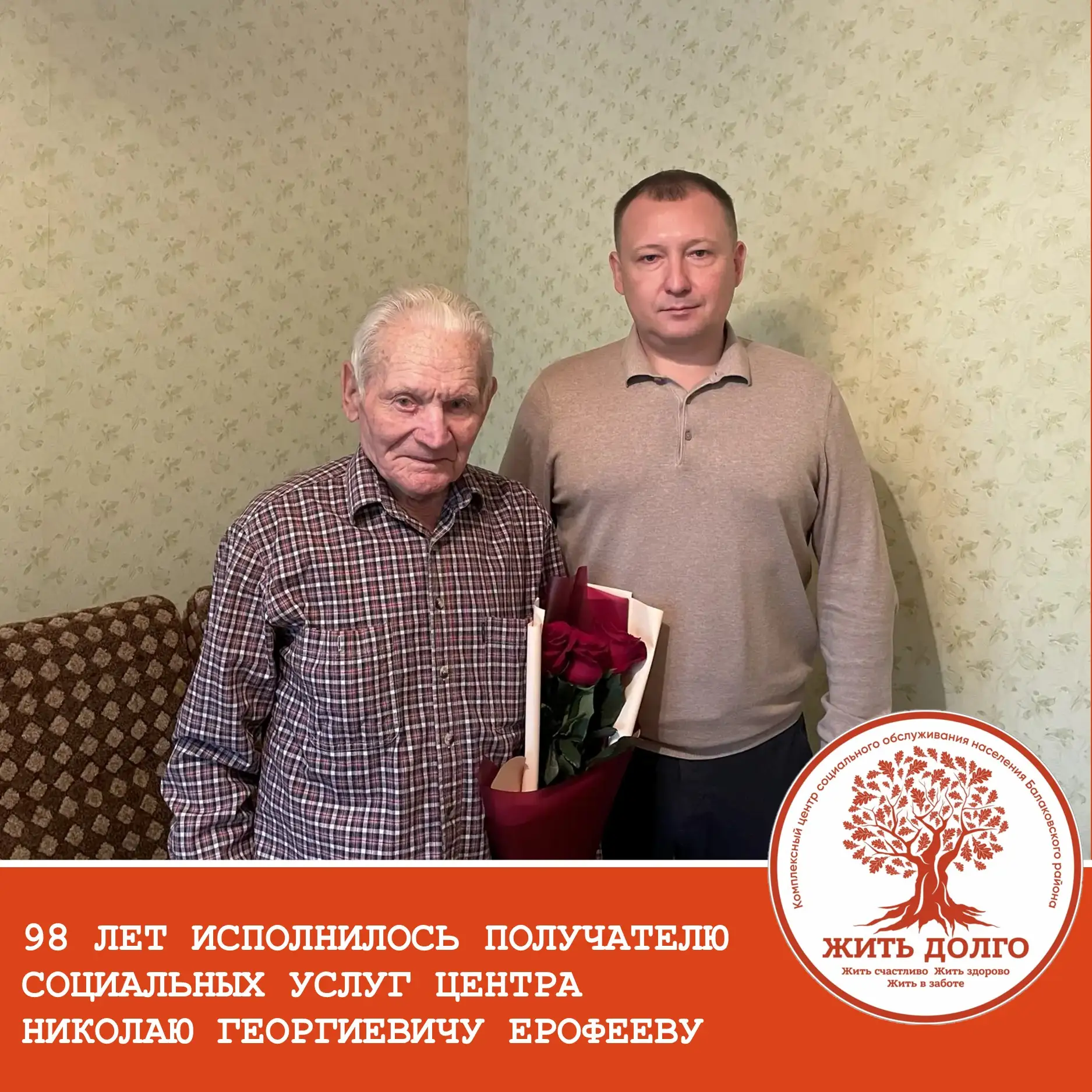 Николай Георгиевич – уроженец и Почётный гражданин Балаковского района, ветеран Великой...