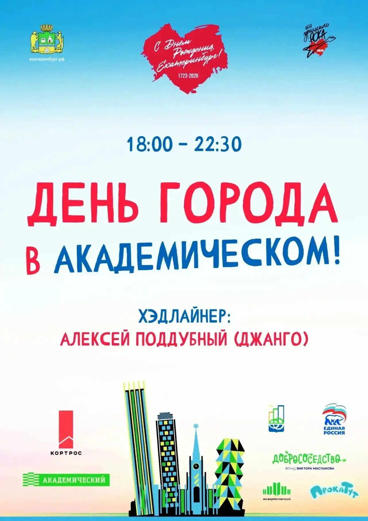 АКАДЕМИЧЕСКИЙ, ТЫ ГОТОВ? ОТМЕЧАЕМ ДЕНЬ ГОРОДА РЯДОМ С ДОМОМ!

В программе – выступления творческих к