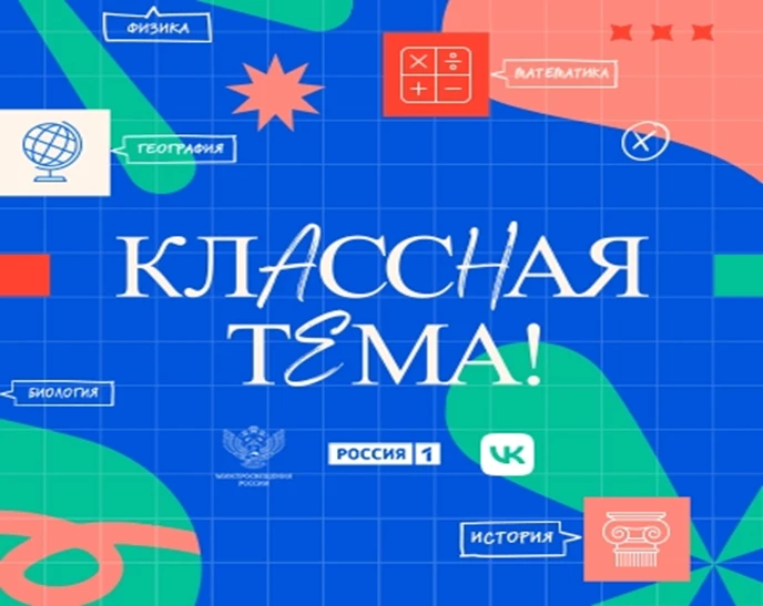 Классная тема! Финал 4 сезона 4 января 2026 года состоялся финал четвертого сезона федерального прое