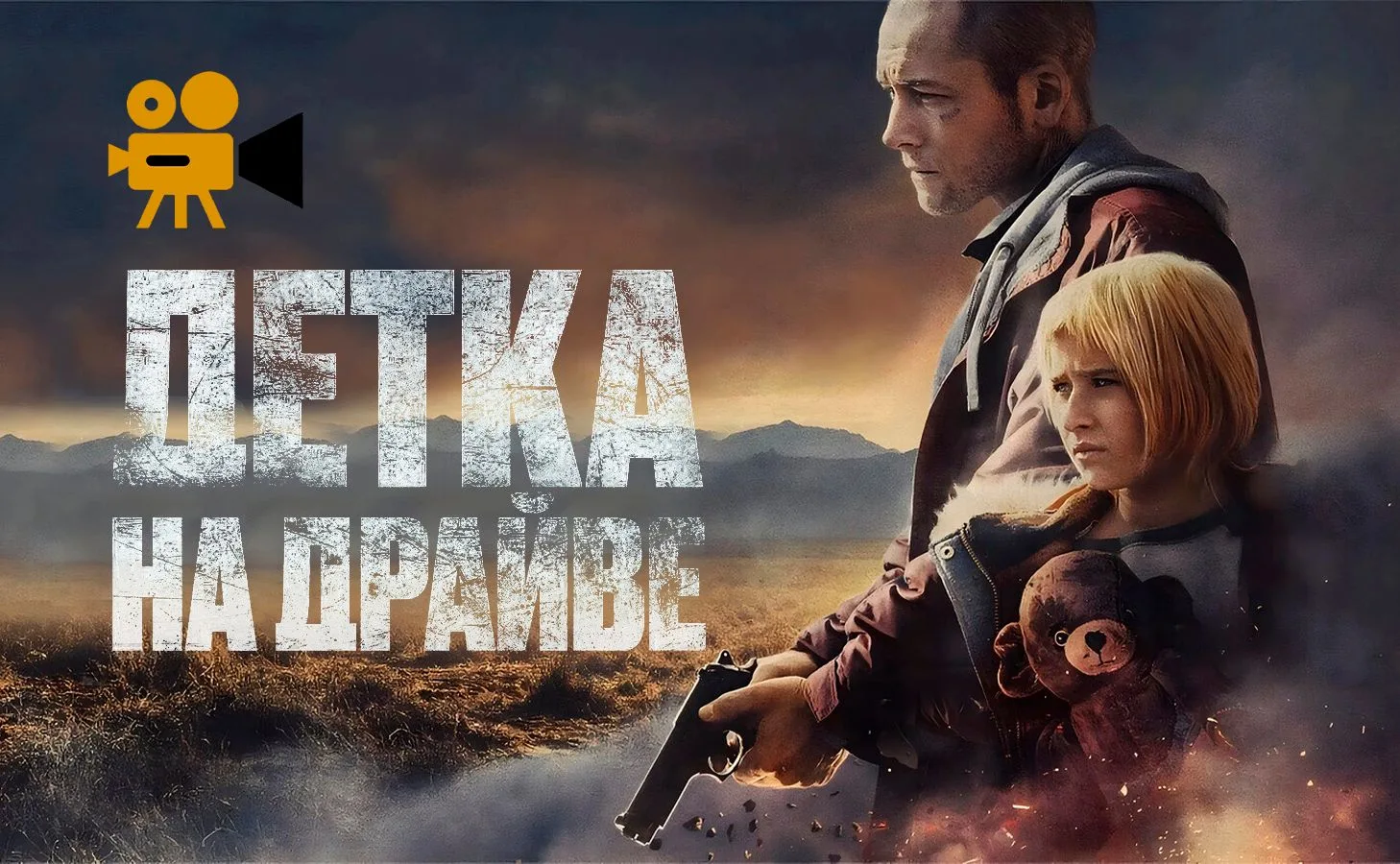 Детка на драйве (2025)