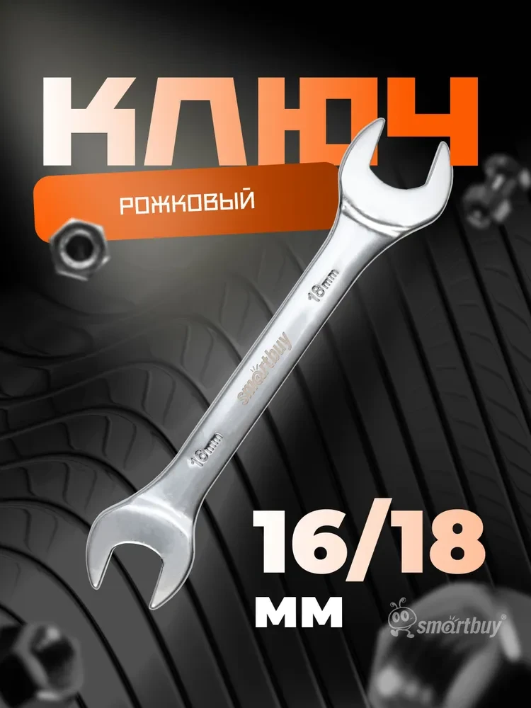 Рожковый ключ 16×18 мм, кованая сталь — надёжность в каждой грани