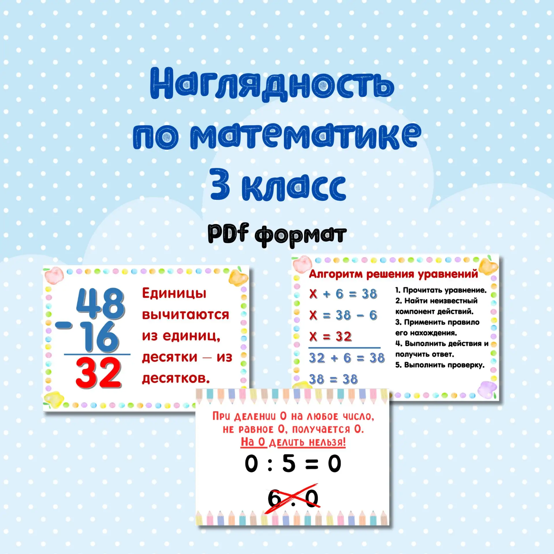 📝 Комплект наглядности по математике  3 класс

📎 Комплект наглядности по всем основным правилам ма