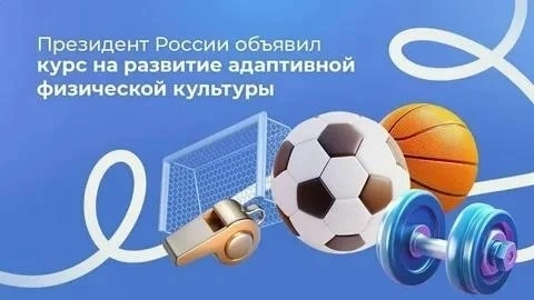 Важное направление государственной программы «Спорт России» – это развитие адаптивного ...