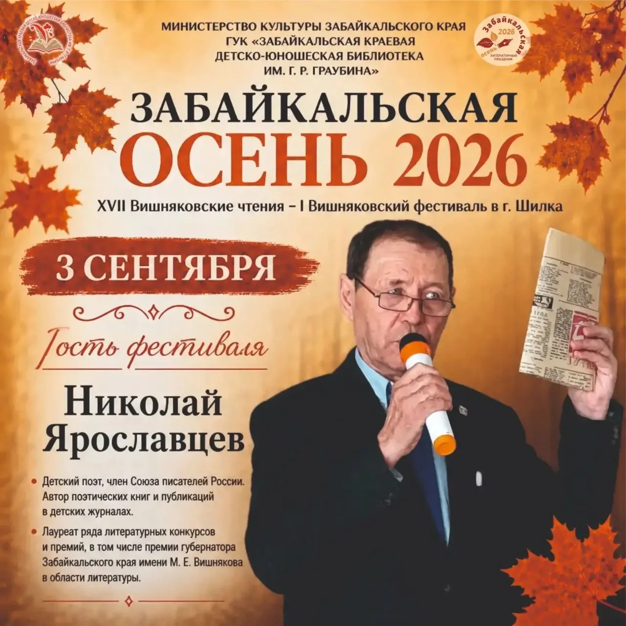 Забайкальская осень 2026 XVII Вишняковские чтения | Вишняковский фестиваль (г. Шилка)