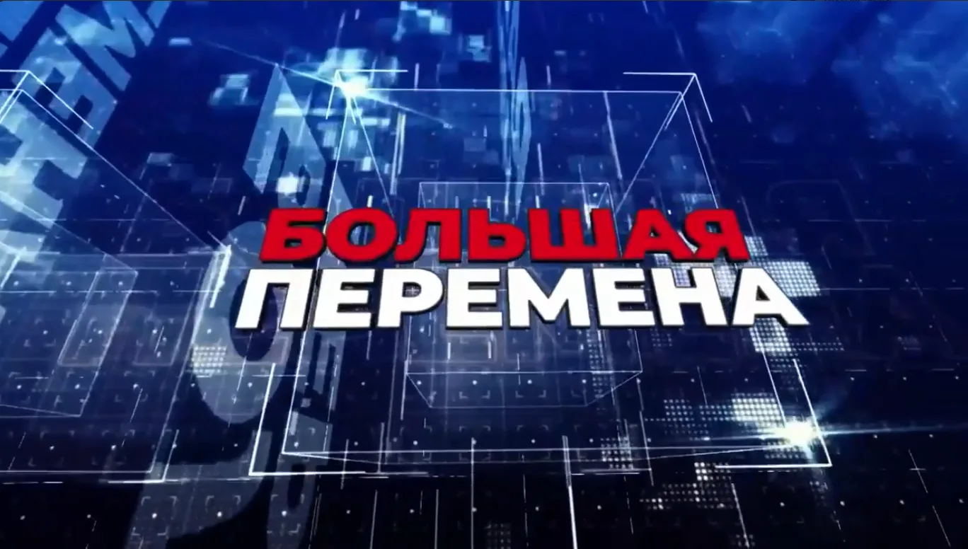 На телеканале «ТВ-ИН» вышел новый выпуск авторской программы Игоря Гурьянова «Большая п...