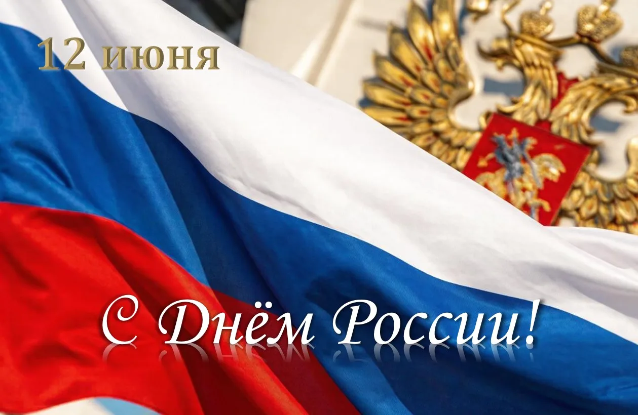 12 июня страна отмечает главный государственный праздник – День России

Этот праздник является симво