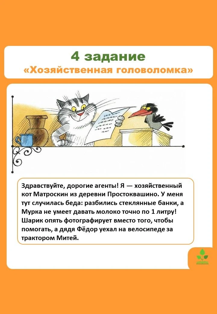 📚 Новости летнего квеста: «Операция "Простоквашино"»!
✅4 задание! Срок выполнения - 18.00 7 августа