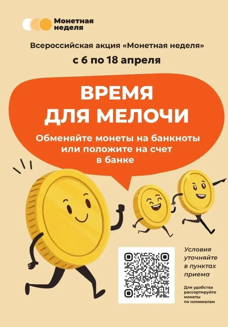 В Курской области стартовала «Монетная неделя»