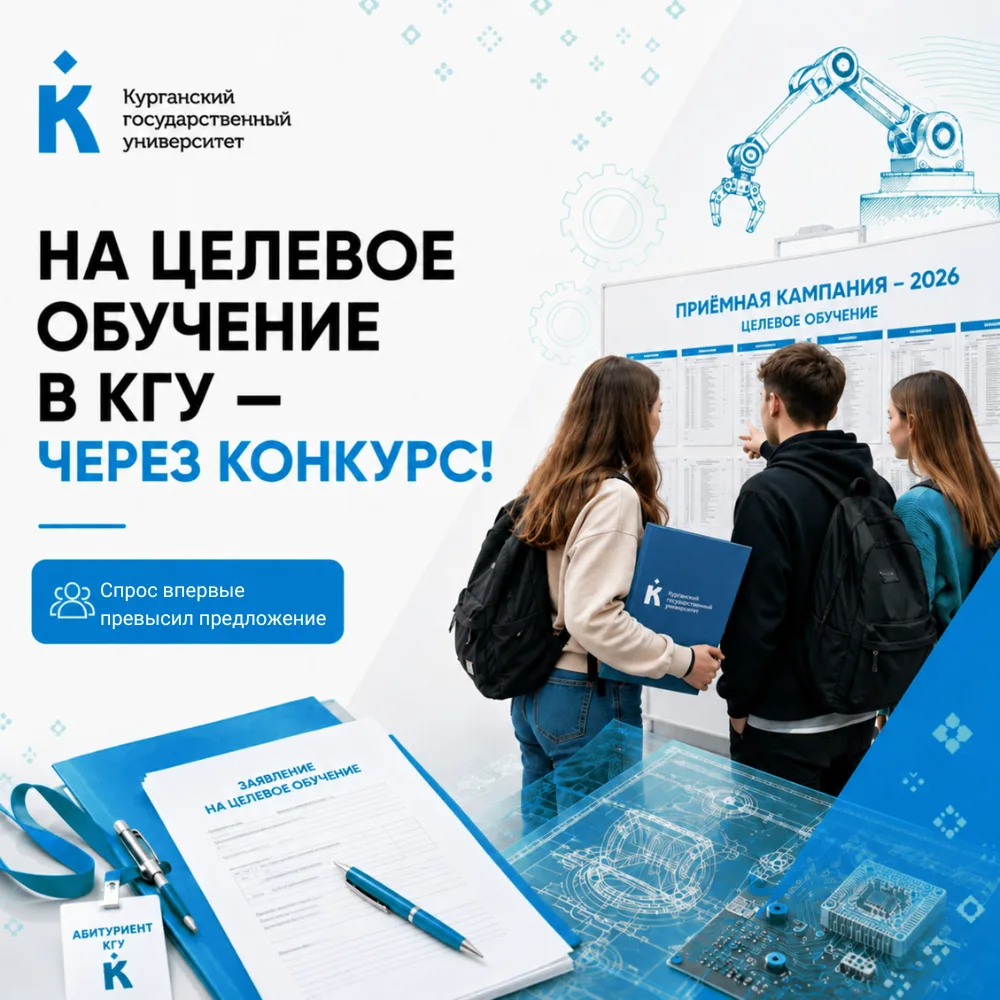 ⚡️На целевое обучение в КГУ — через конкурс!