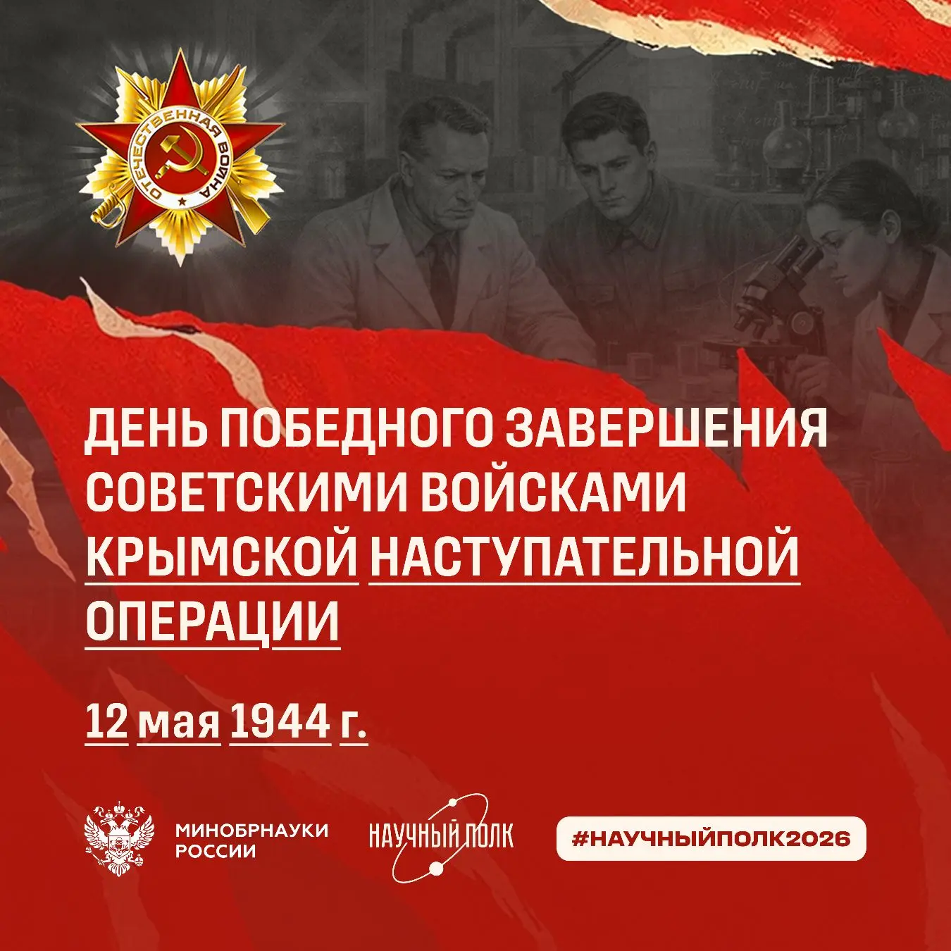 12 мая 1944 года: Освобождение Крыма от фашистских захватчиков  12 мая – дата, навсегда вписанная зо