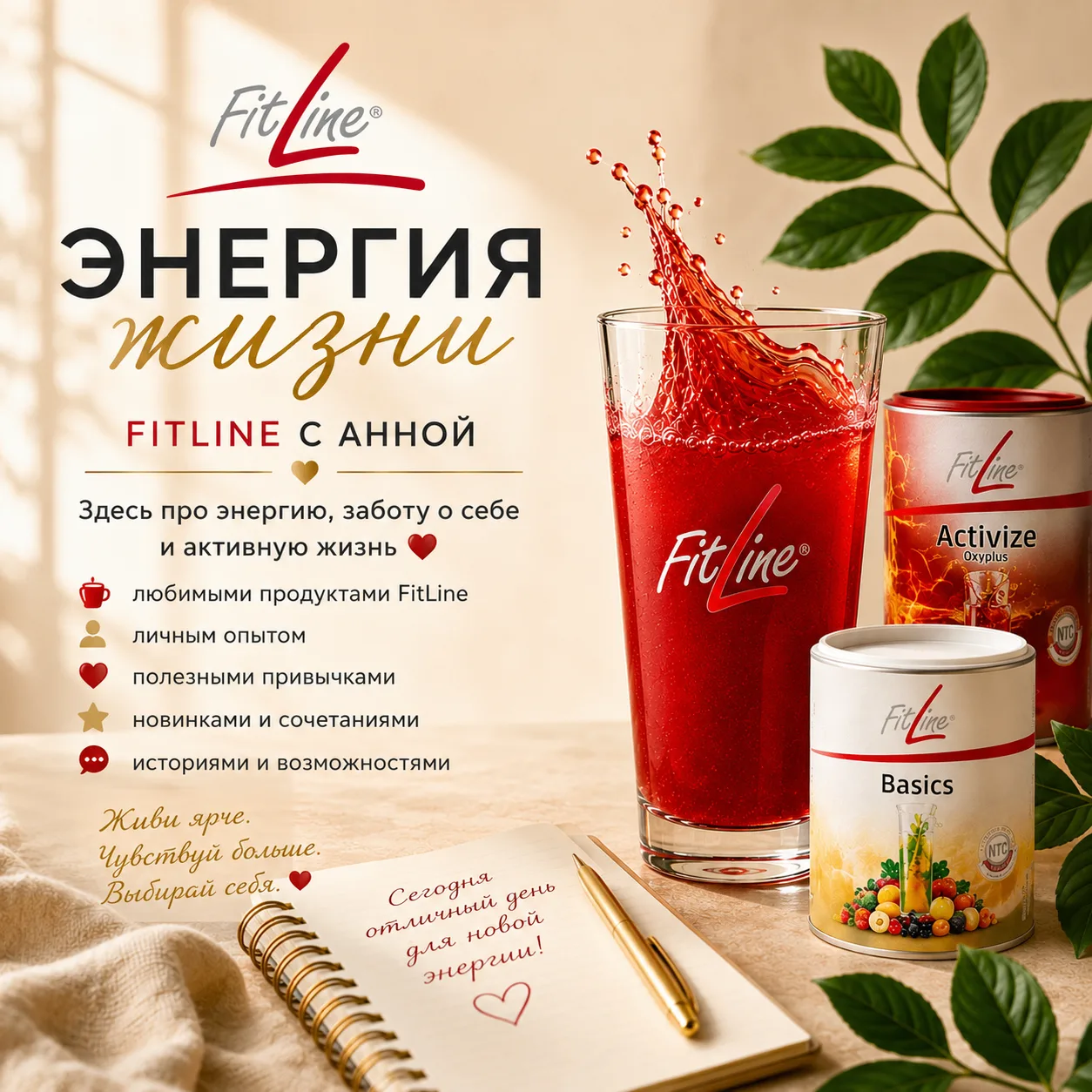 ✨ Добро пожаловать в «Энергия жизни | FitLine с Анной»