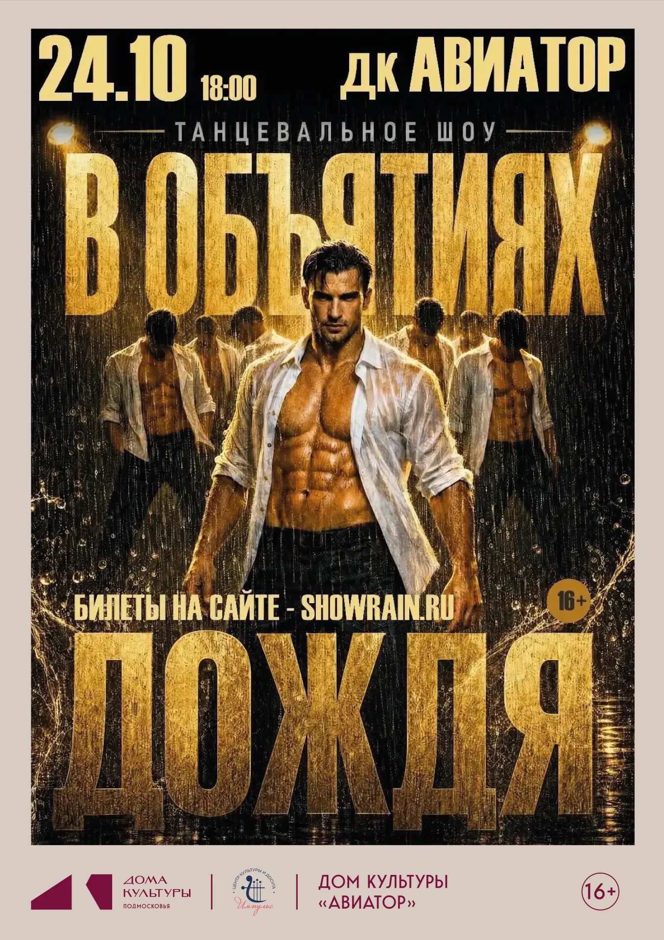 Танцевальное шоу «В объятиях дождя»🕺🏻
