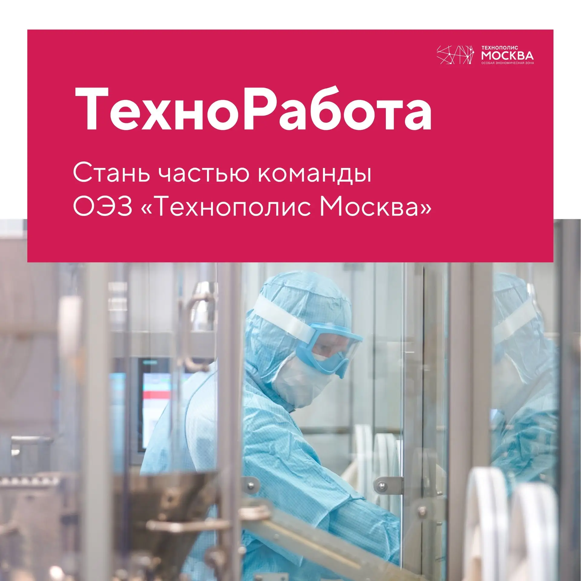 А мы уже устроились в ОЭЗ «Технополис Москва». А вы?😃