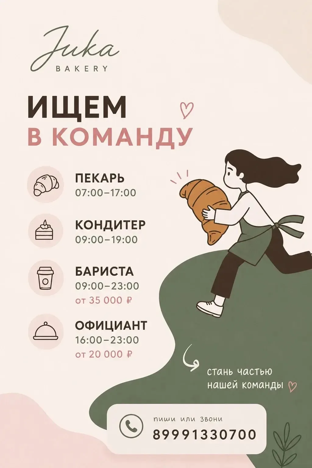 Добрый день! 😊

Juka Bakery приглашает в команду! 🤍

Сейчас мы в поиске:

👨‍🍳 Пекаря
🎂 Кондитер