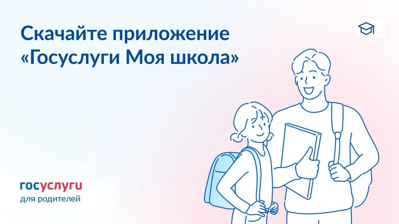 Как родителю начать пользоваться сервисом «Госуслуги Моя школа»