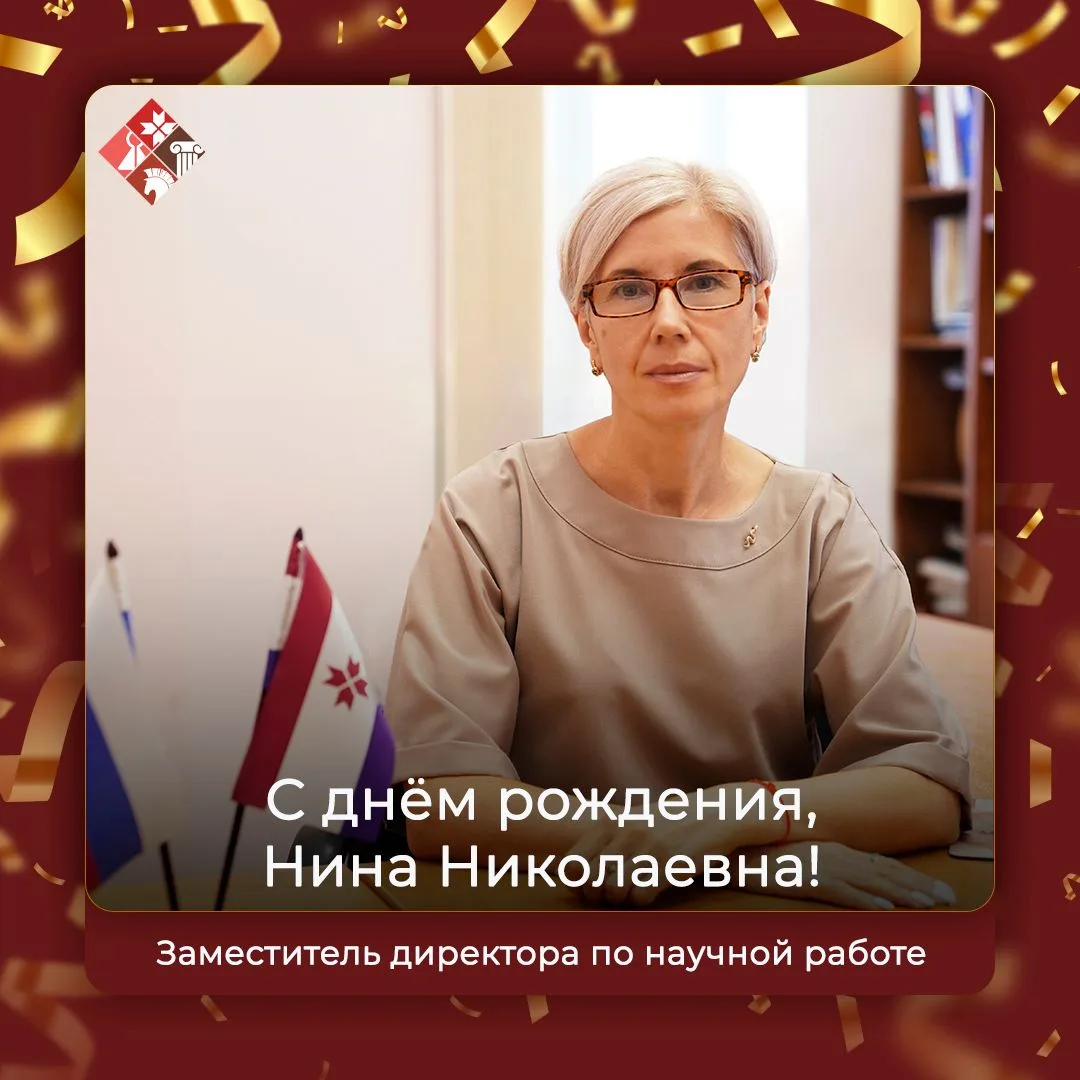 Сегодня день рождения празднует заместитель директора по научной работе Нина Николаевна...