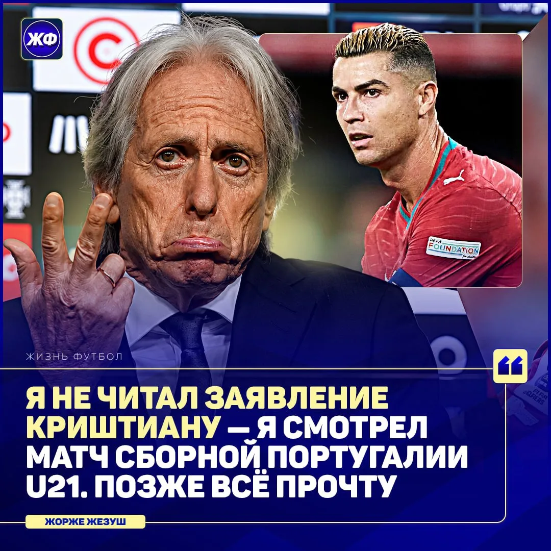 😅 Жезусу не особо интересно читать интервью Роналду