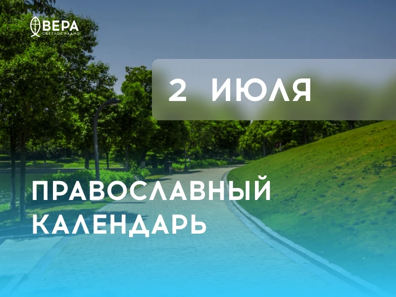 Календарь дня — 2 июля — четверг.