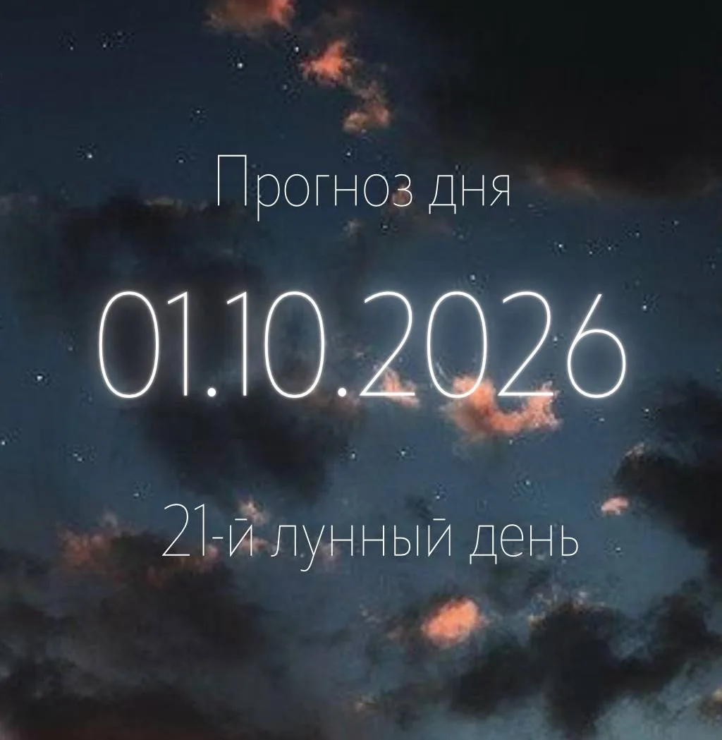 🌙 Лунный прогноз на 1 октября