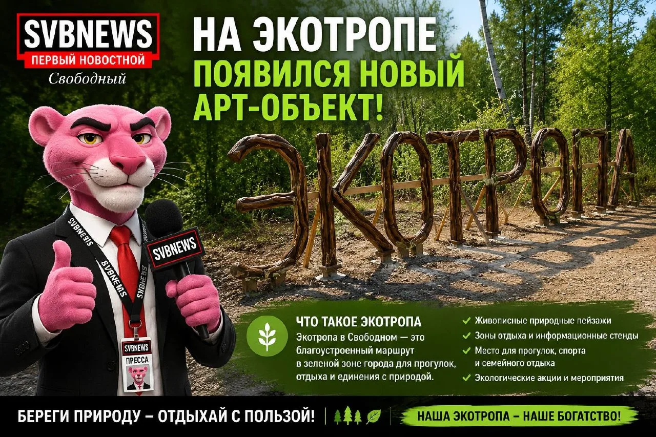 На экотропе Свободного появился новый арт-объект  На экологической тропе в Свободном появился новый 