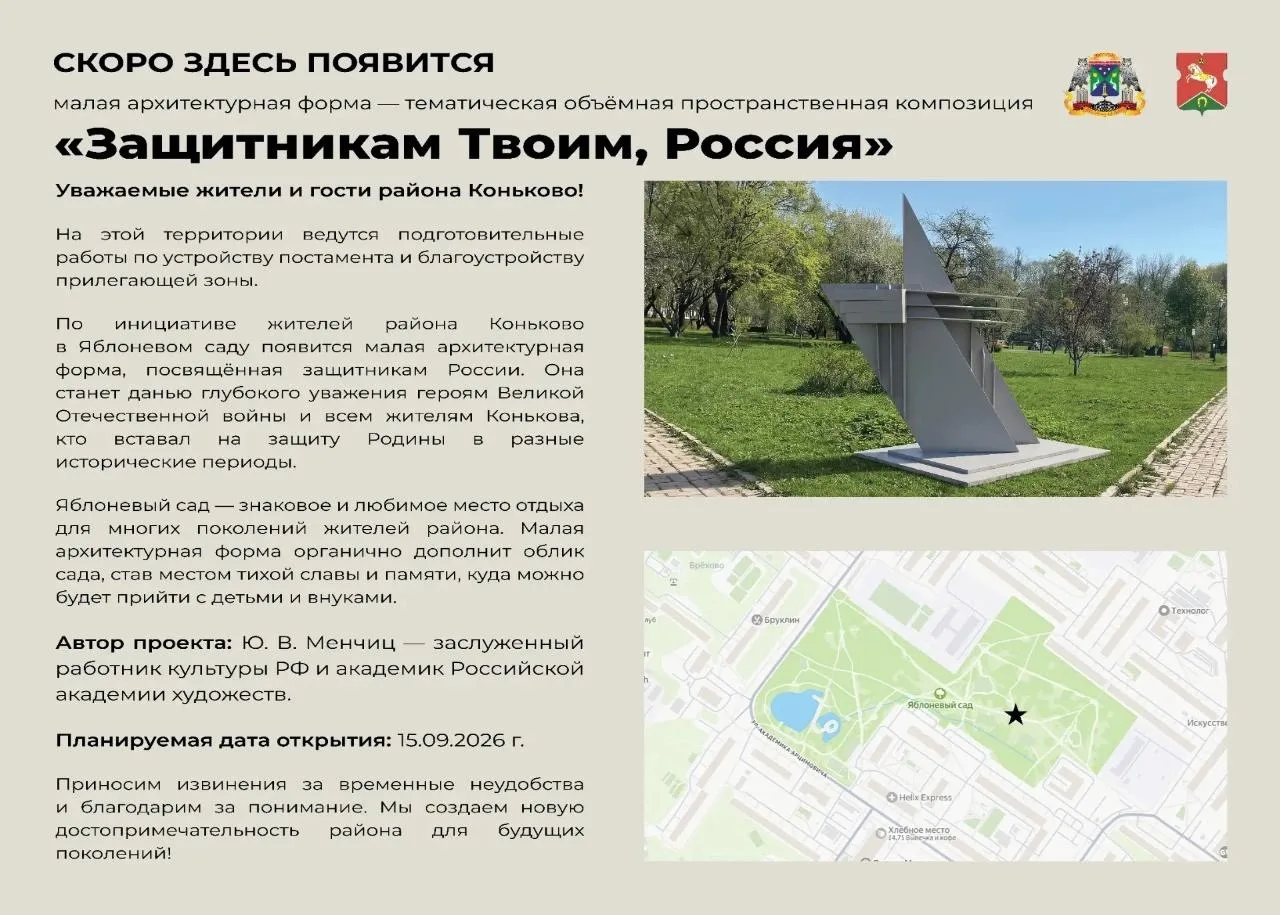 🌳 В Яблоневом саду Коньково появится композиция «Защитникам твоим, Россия»
