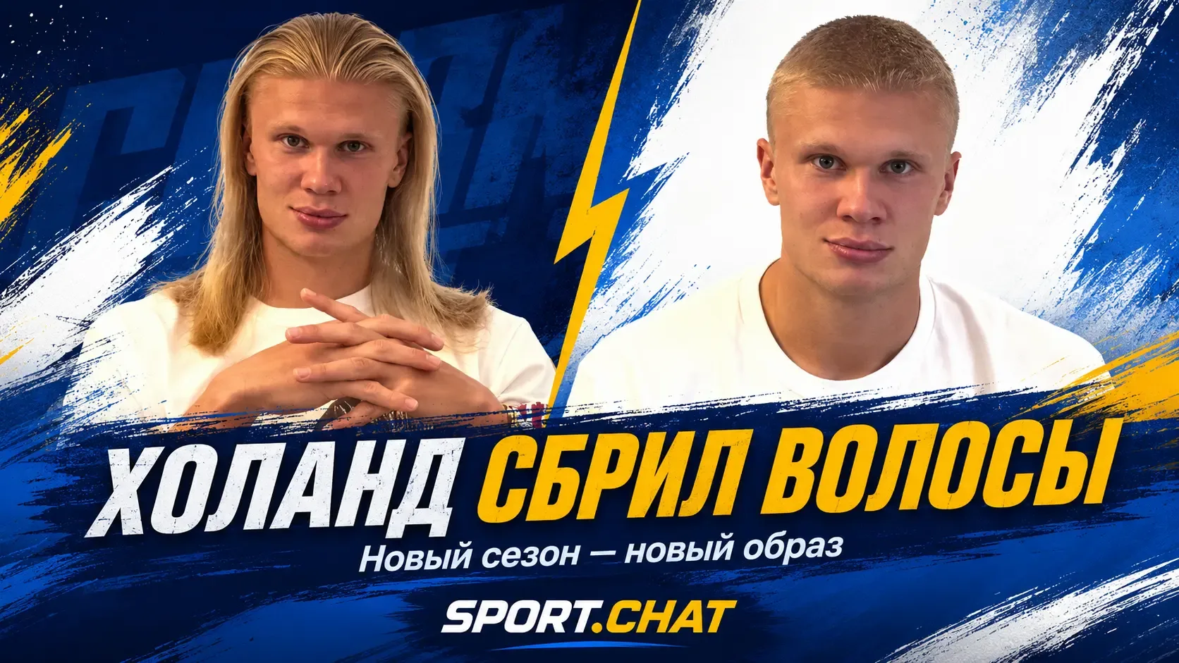 Холанд сбрил свои знаменитые волосы перед стартом нового сезона АПЛ