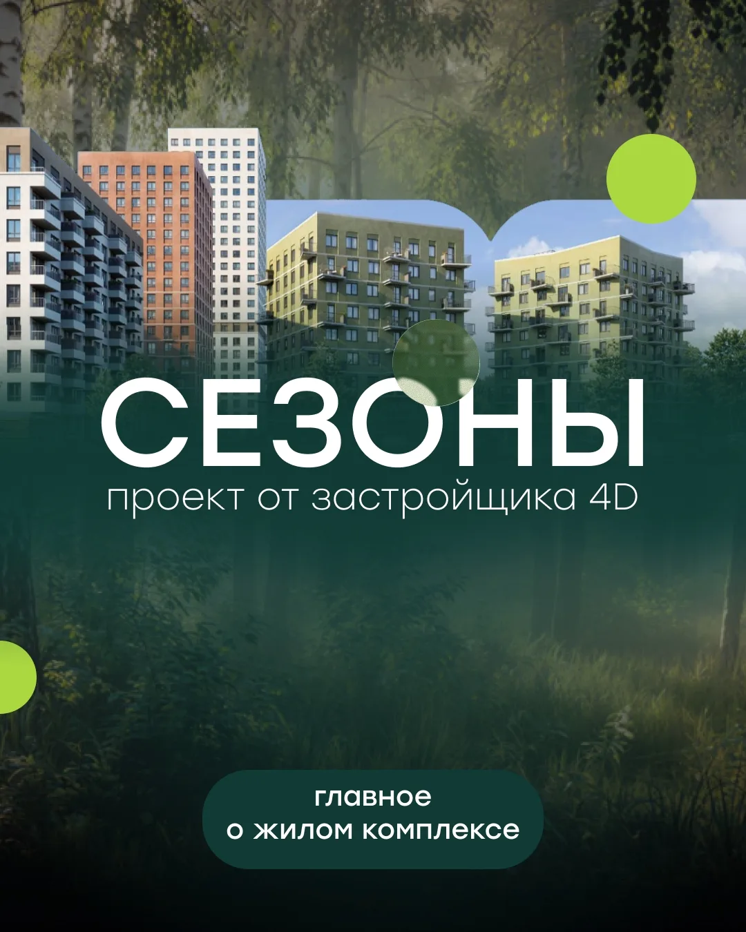 Все главное о ЖК "Сезоны" собрал в карточках. 

Проект стартовал не так давно, а интересного в нем д