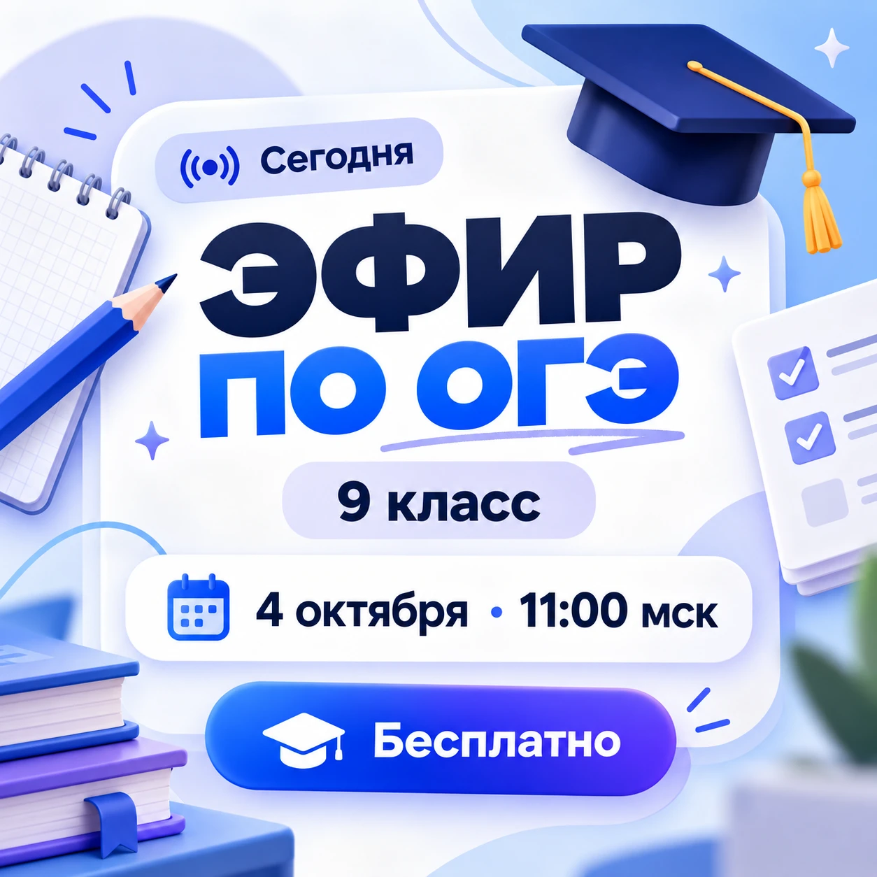 Сегодня эфир по подготовке к ОГЭ!