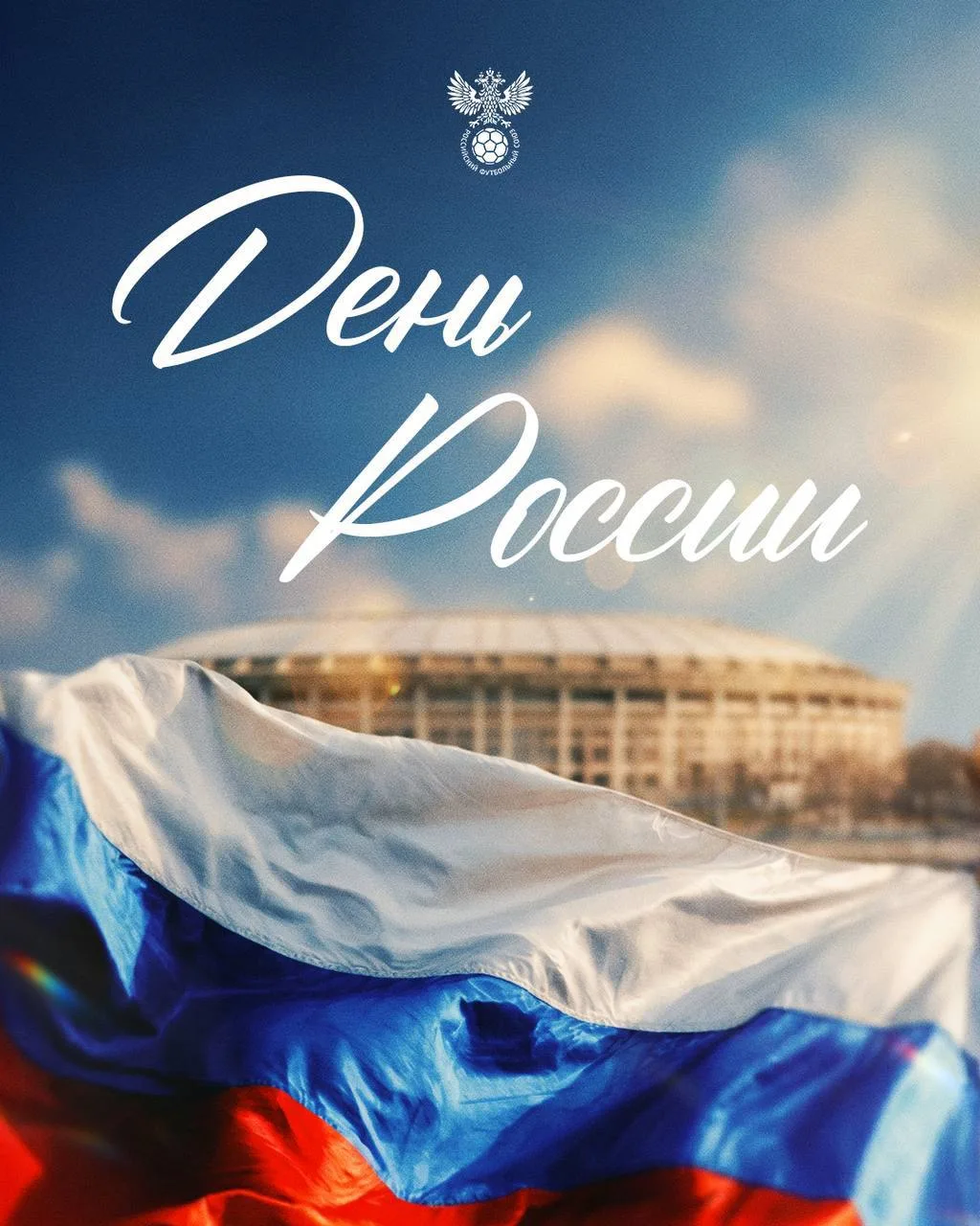 Поздравляем с Днём России! 🇷🇺