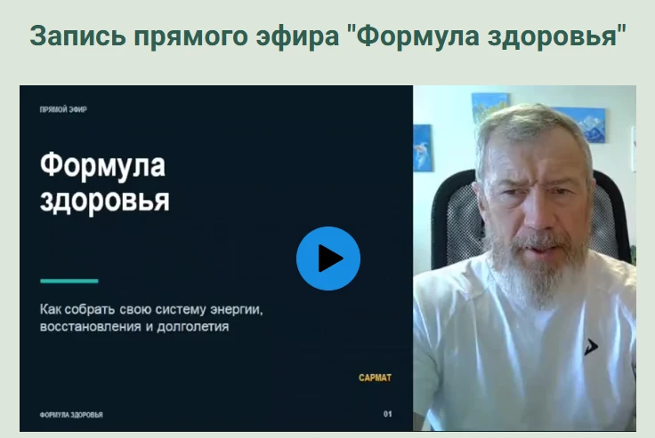 Друзья, вчера мы провели прямой эфир "Формула здоровья. Как собрать свою систему энерги...