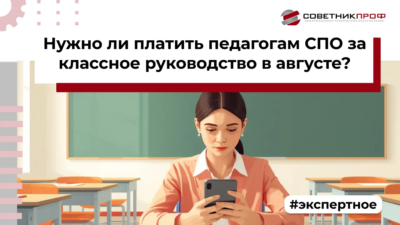 ВОПРОС: Нужно ли платить педагогам СПО за классное руководство в августе?