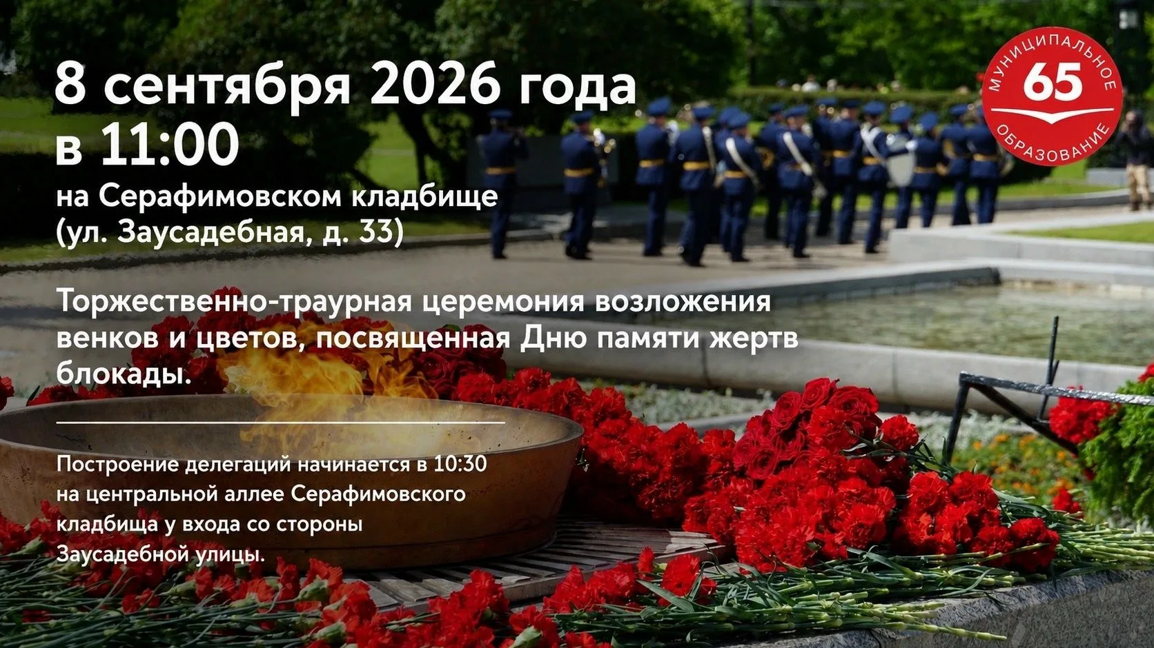 Приглашаем на торжественно-траурную церемонию возложения венков и цветов, посвященную Д...