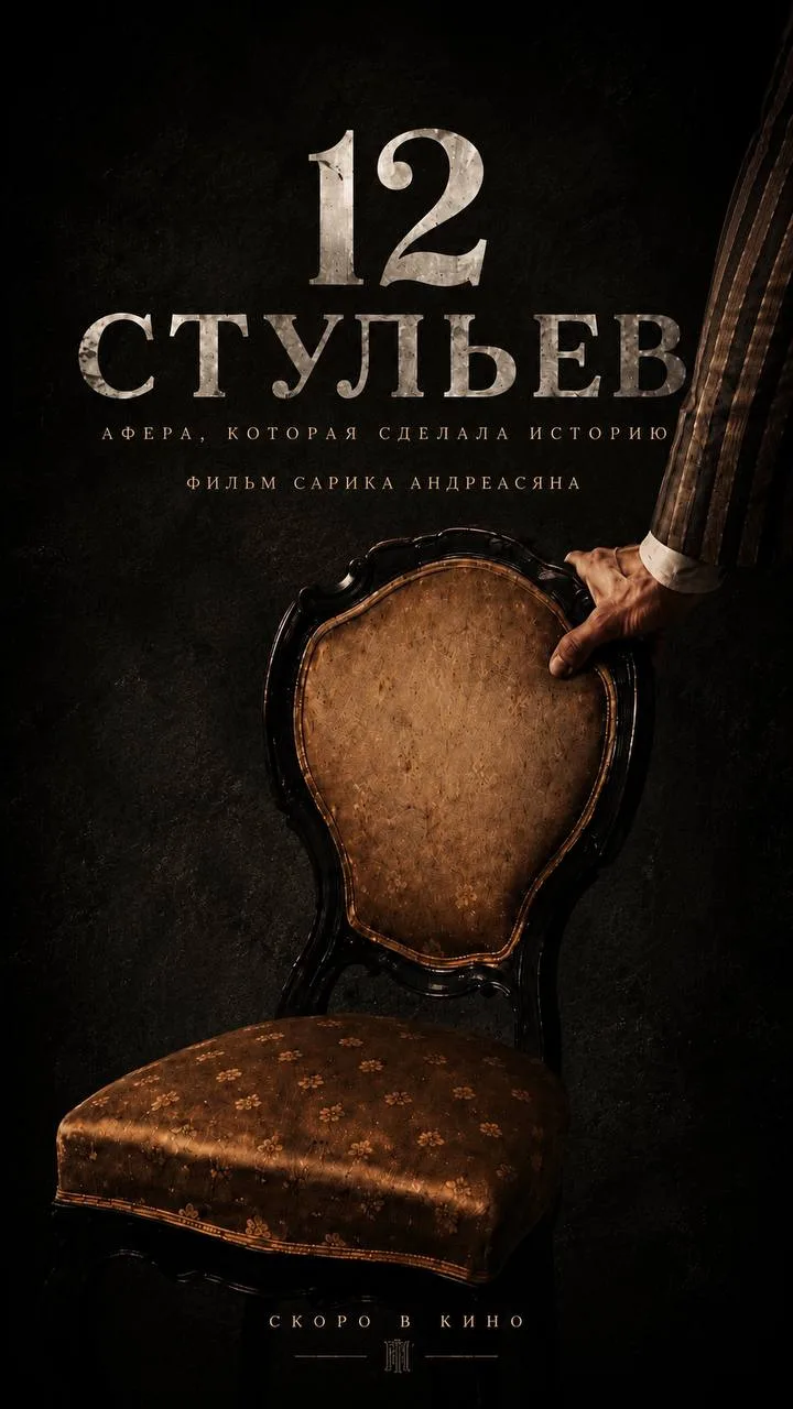 Сарик Андреасян объявил, что снимет новую экранизацию «Двенадцати стульев».