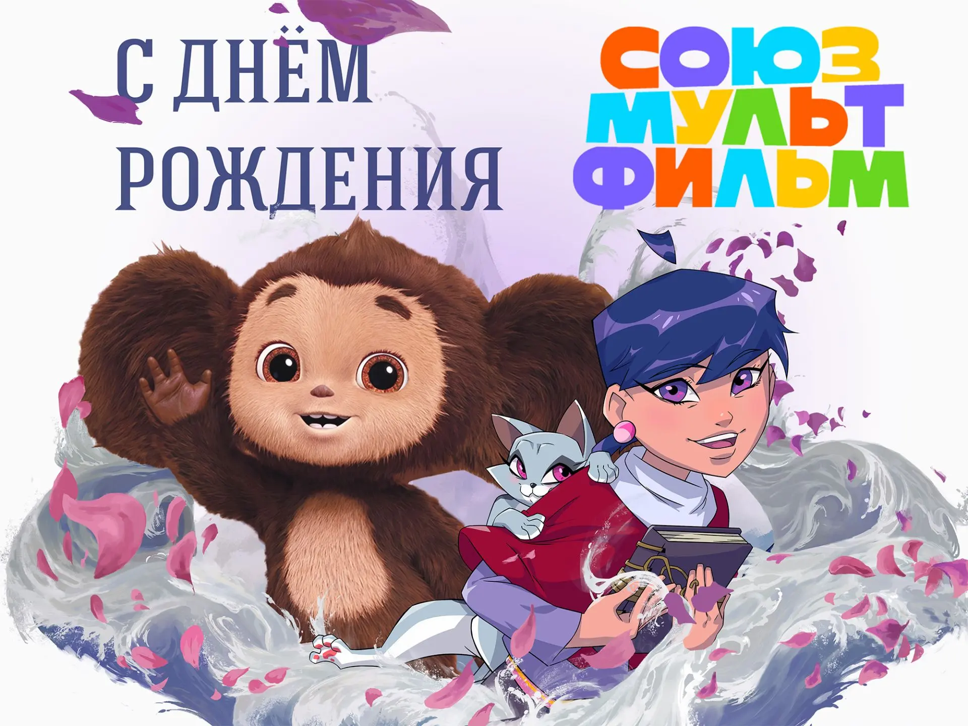 🎉 90 лет «Союзмультфильму»: поздравляем легенду российской анимации!